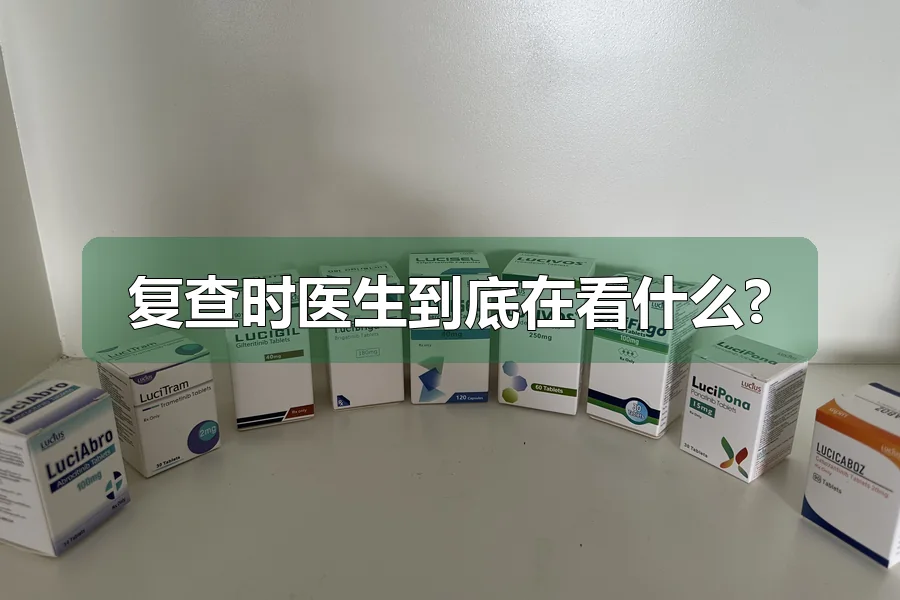 复查时医生到底在看什么?
