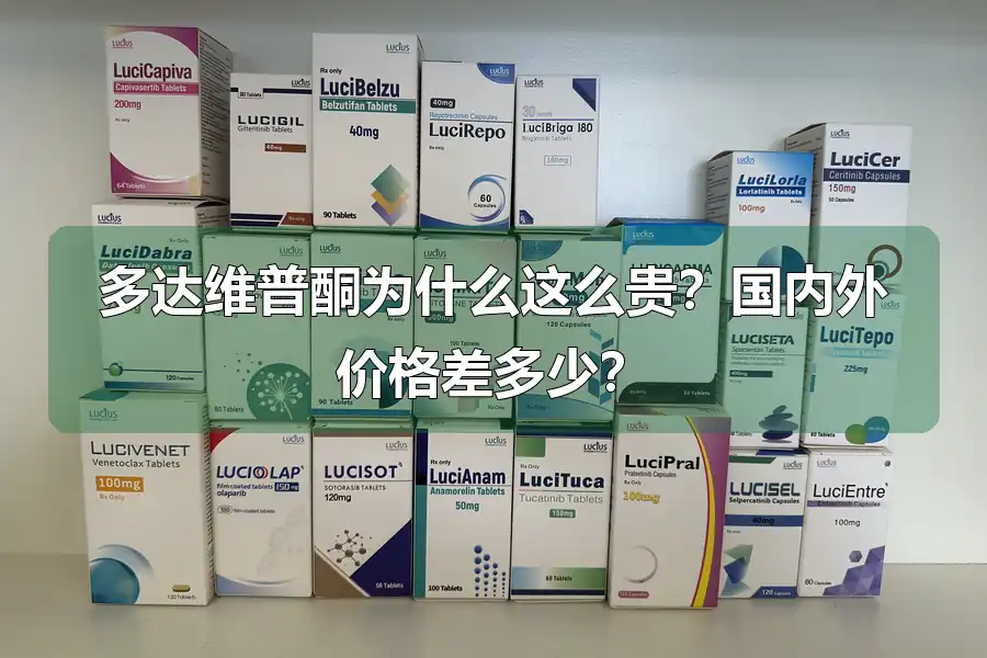 多达维普酮为什么这么贵？国内外价格差多少？