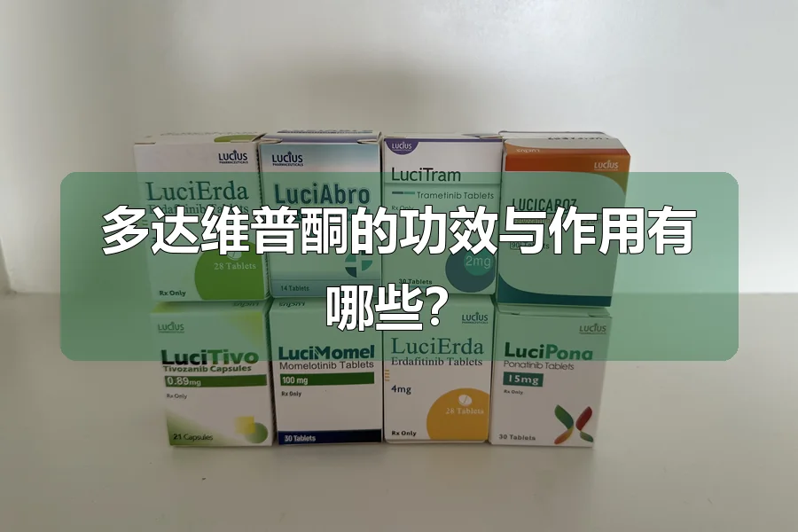 多达维普酮的功效与作用有哪些?