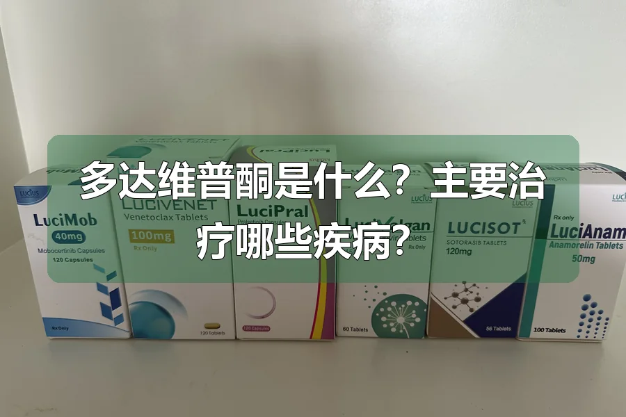 多达维普酮是什么?主要治疗哪些疾病?