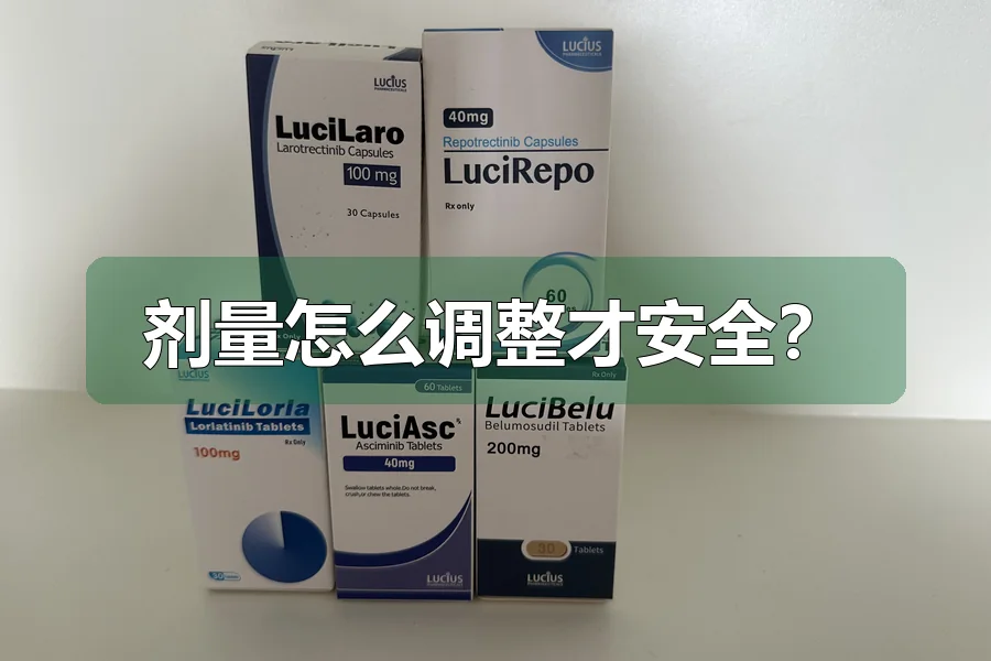 剂量怎么调整才安全?