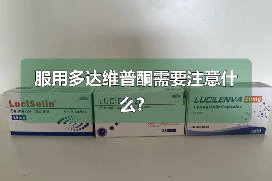 服用多达维普酮需要注意什么?