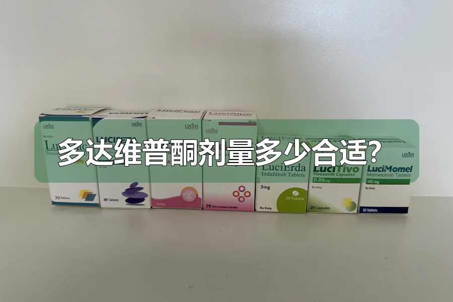 多达维普酮剂量多少合适?