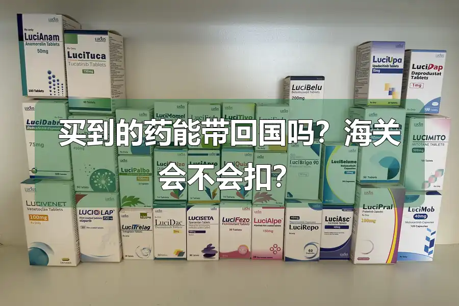 买到的药能带回国吗？海关会不会扣？
